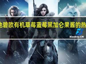 维他 碧欧有机草莓蓝莓黑加仑果酱的热量是多少