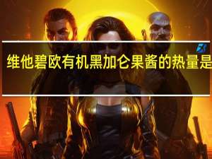 维他 碧欧有机黑加仑果酱的热量是多少