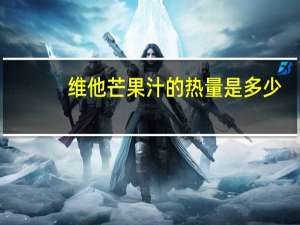 维他 芒果汁的热量是多少