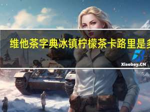 维他 茶字典冰镇柠檬茶卡路里是多少