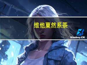 维他 菓然系茶(柠檬味)卡路里是多少