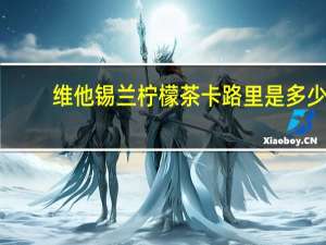 维他 锡兰柠檬茶卡路里是多少