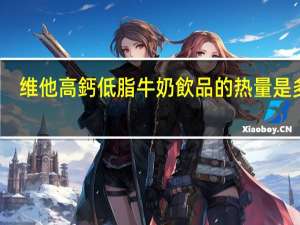 维他 高鈣低脂牛奶飲品的热量是多少