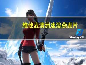 维他麦 澳洲速溶燕麦片(无蔗糖、无胆固醇)卡路里是多少