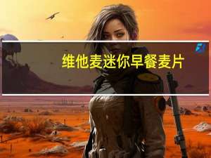 维他麦 迷你 早餐麦片(含巧克力)卡路里是多少