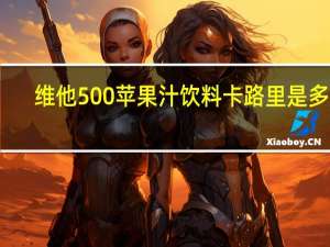 维他 500苹果汁饮料卡路里是多少