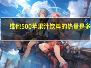 维他 500苹果汁饮料的热量是多少