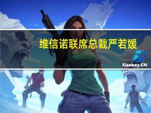 维信诺联席总裁严若媛：消费需求推动OLED成长新机遇