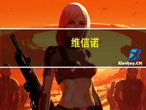 维信诺：在智能手机、智能穿戴领域持续提升中高端旗舰产品供货占比