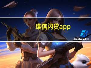 维信闪贷app（维信贷款成功率高吗它是一家什么样的贷款公司啊）