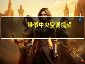 维修中央空调视频（维修中央空调）