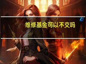 维修基金可以不交吗