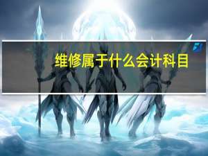 维修属于什么会计科目