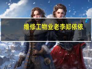 维修工物业老李郑依依（维修）