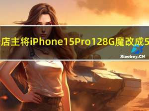 维修店主将iPhone 15 Pro 128G魔改成512G：暴省2000多元
