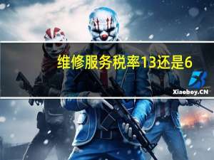 维修服务税率13还是6
