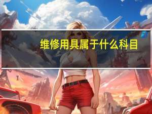 维修用具属于什么科目