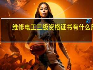 维修电工三级资格证书有什么用