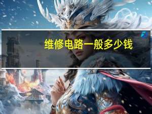 维修电路一般多少钱