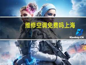 维修空调免费吗上海