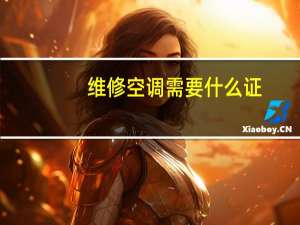 维修空调需要什么证（维修空调）
