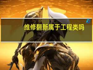 维修翻新属于工程类吗