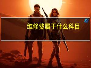 维修费属于什么科目