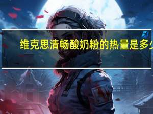 维克思 清畅酸奶粉的热量是多少