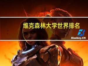 维克森林大学世界排名
