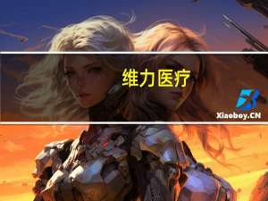 维力医疗：医疗反腐对公司发展有一定帮助 暂无SPD业务涉及