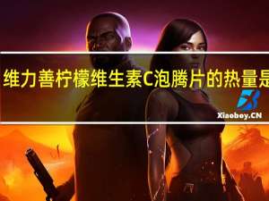 维力善 柠檬维生素C泡腾片的热量是多少