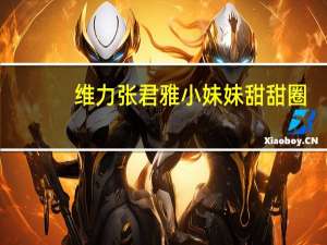 维力 张君雅小妹妹甜甜圈 (巧克力味)卡路里是多少