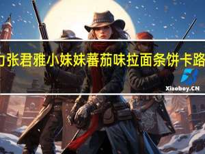 维力 张君雅小妹妹蕃茄味拉面条饼卡路里是多少