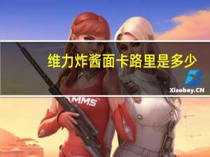 维力 炸酱面卡路里是多少