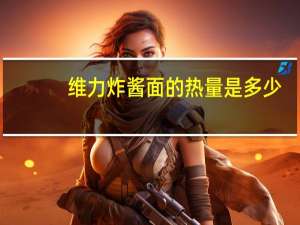 维力 炸酱面的热量是多少