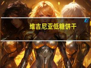 维吉尼亚 低糖饼干(含橄榄油%6.5)卡路里是多少