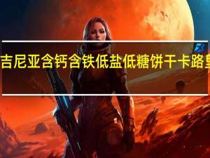 维吉尼亚 含钙含铁低盐低糖饼干卡路里是多少