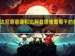 维吉达尼 萌萌袋 和田阿普塔维葡萄干的热量是多少