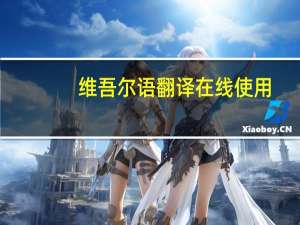 维吾尔语翻译在线使用（维吾尔语翻译）