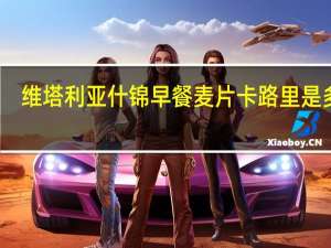 维塔利亚 什锦早餐麦片卡路里是多少