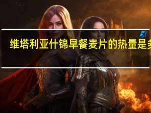 维塔利亚 什锦早餐麦片的热量是多少