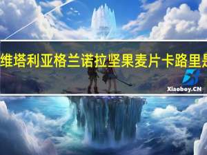 维塔利亚 格兰诺拉坚果麦片卡路里是多少