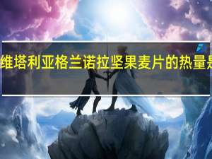 维塔利亚 格兰诺拉坚果麦片的热量是多少