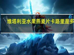 维塔利亚 水果燕麦片卡路里是多少