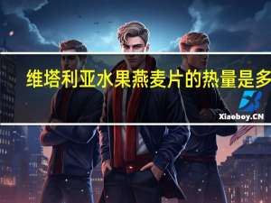 维塔利亚 水果燕麦片的热量是多少