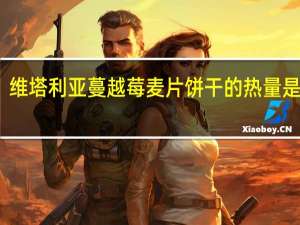 维塔利亚 蔓越莓麦片饼干的热量是多少