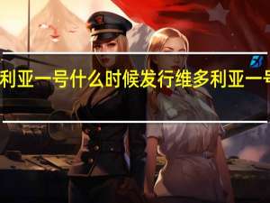 维多利亚一号什么时候发行 维多利亚一号未删减版