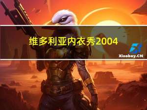 维多利亚内衣秀2004（维多利亚内衣秀2014）