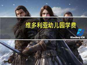 维多利亚幼儿园学费