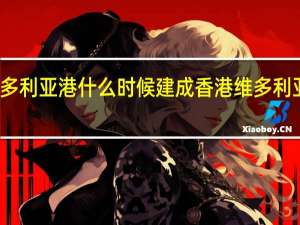 维多利亚港什么时候建成 香港维多利亚港地址